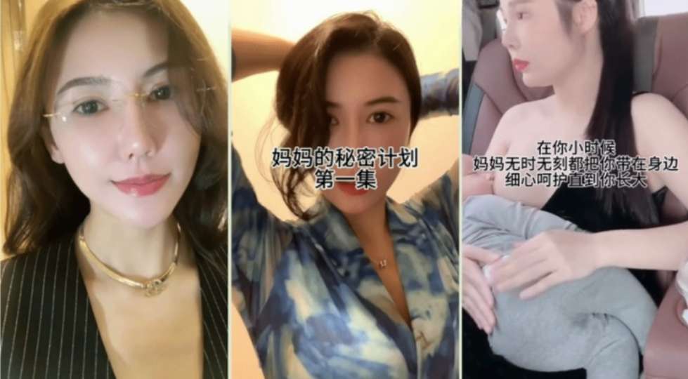 超爽剧情 妈妈的秘密计划：温柔漂亮的妈妈对自己的儿子实施秘密的计划