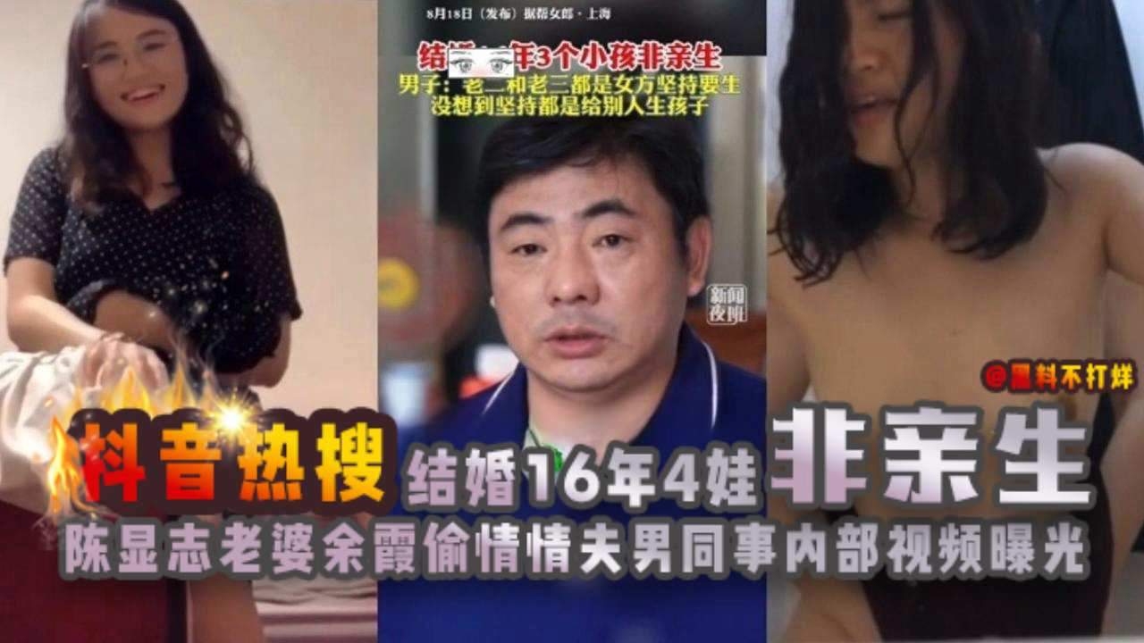 网曝黑料-抖音‘结婚十多年四个孩子非亲生事件’曝光流出-
