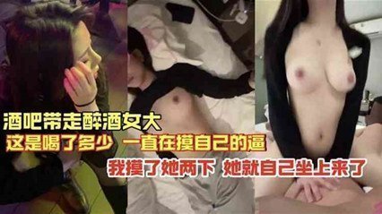 独家流出 酒吧带走的醉酒女 就摸俩下就自己坐上来了