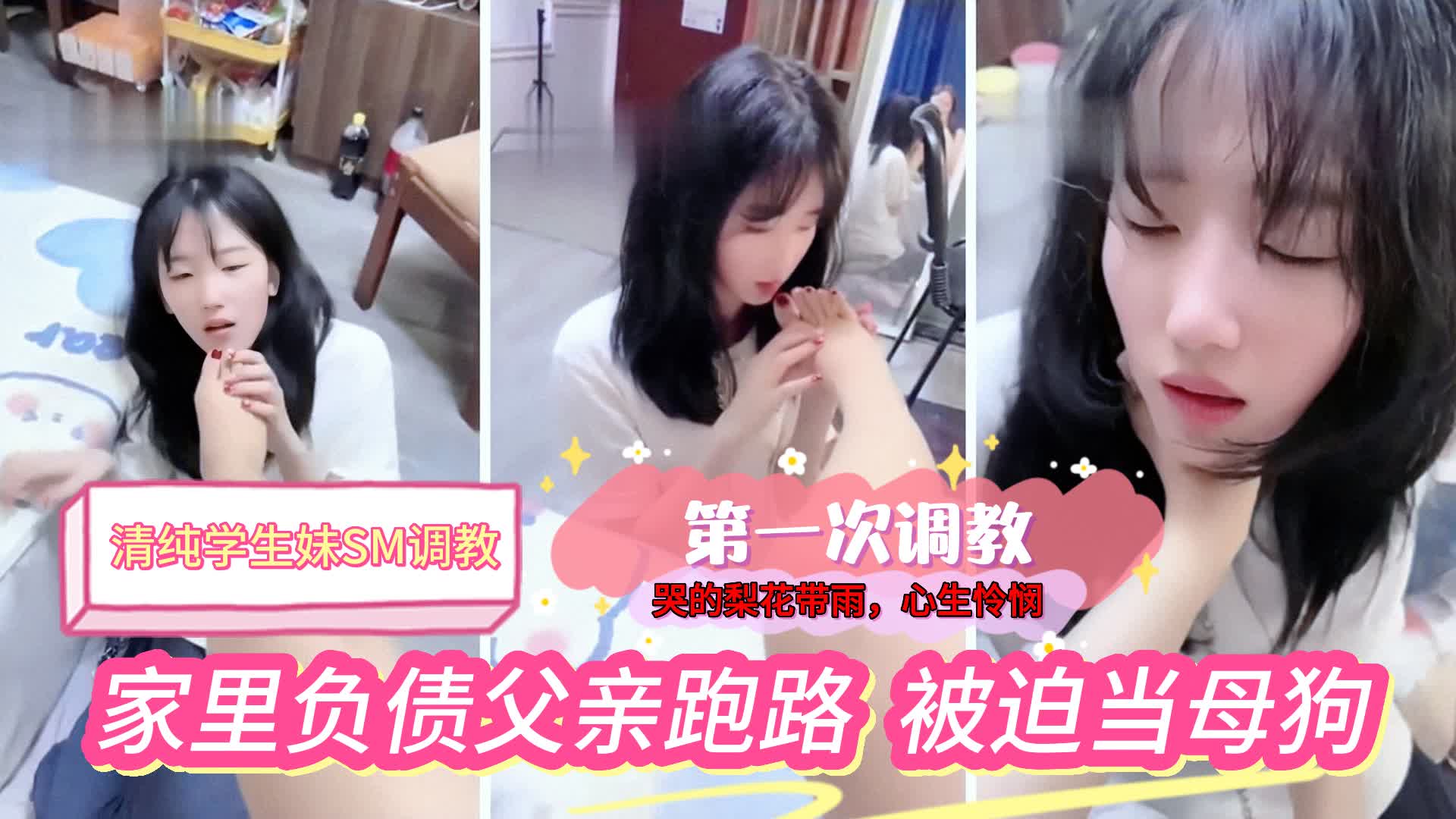 福利：【清纯学生妹SM调教】清纯学生妹家里负债，被迫第一次接受调教，哭的梨花带雨